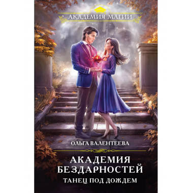 Академия бездарностей. Танец под дождем.