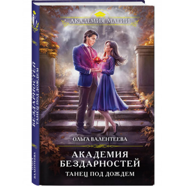 Академия бездарностей. Танец под дождем.