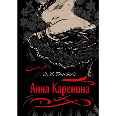 Анна Каренина.