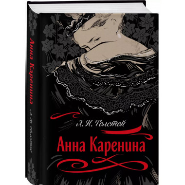 Анна Каренина.