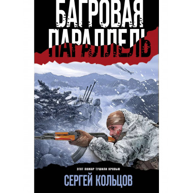 Багровая параллель.