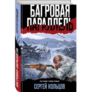 Багровая параллель.