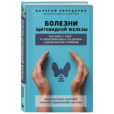 Болезни щитовидной железы. Как жить с гипо- и гипертиреозом