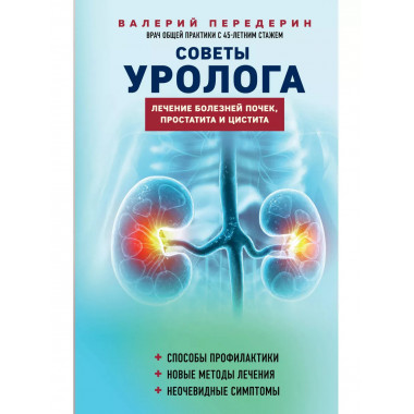 Советы уролога. Лечение болезней почек, простатита и цистита