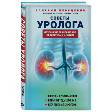 Советы уролога. Лечение болезней почек, простатита и цистита