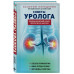 Советы уролога. Лечение болезней почек, простатита и цистита