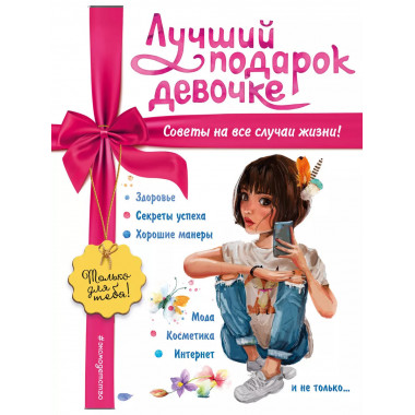 Лучший подарок девочке.