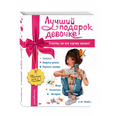 Лучший подарок девочке.