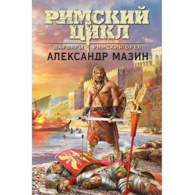 Варвары. Римский орёл.
