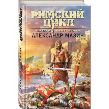Варвары. Римский орёл.