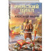 Варвары. Римский орёл.