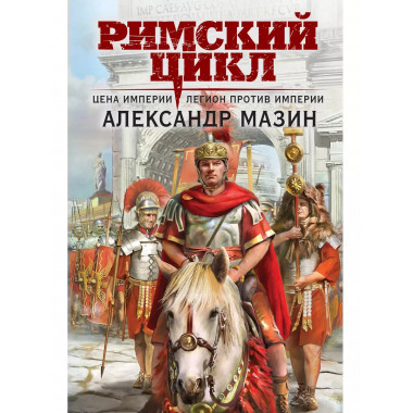 Цена империи. Легион против империи.