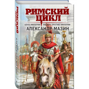 Цена империи. Легион против империи.