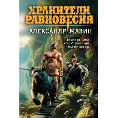 Хранители равновесия.