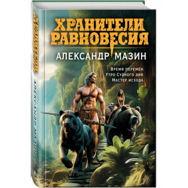 Хранители равновесия.