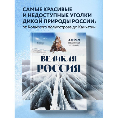 Великая Россия. Альбом дикой природы от Белого моря до Камча