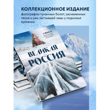 Великая Россия. Альбом дикой природы от Белого моря до Камча