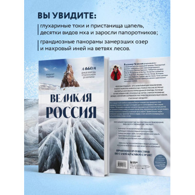 Великая Россия. Альбом дикой природы от Белого моря до Камча