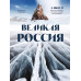 Великая Россия. Альбом дикой природы от Белого моря до Камча