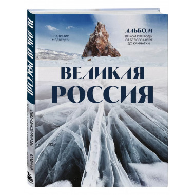 Великая Россия. Альбом дикой природы от Белого моря до Камча