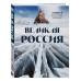 Великая Россия. Альбом дикой природы от Белого моря до Камча