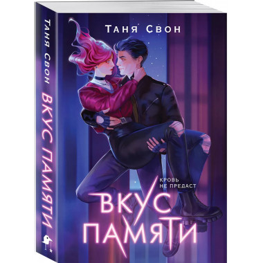 Вкус памяти.
