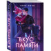 Вкус памяти.