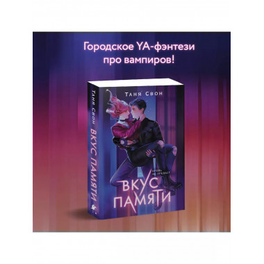 Вкус памяти.