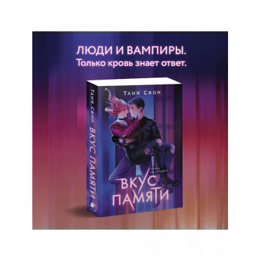 Вкус памяти.