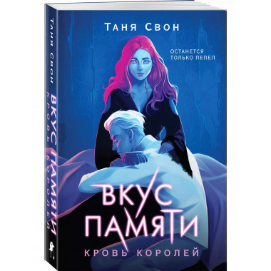 Вкус памяти. Кровь королей.