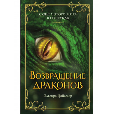Возвращение драконов (#2).