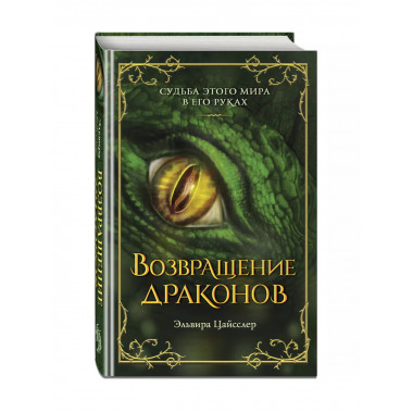 Возвращение драконов (#2).