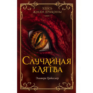 Случайная клятва (#1).