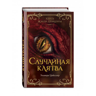 Случайная клятва (#1).