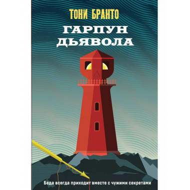 Гарпун дьявола.