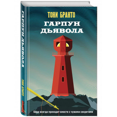 Гарпун дьявола.