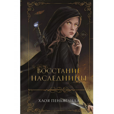 Восстание наследницы (#1).