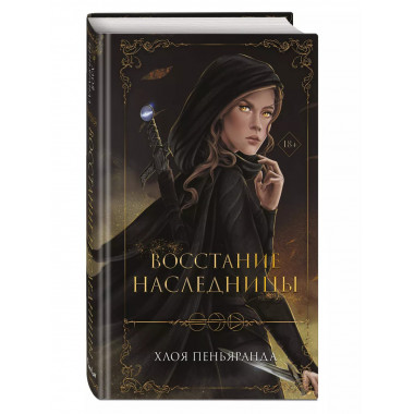 Восстание наследницы (#1).