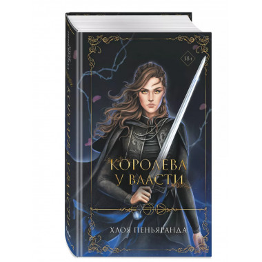 Королева у власти (#2).