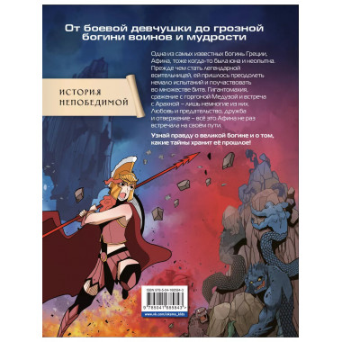 Герои Олимпа. Афина.