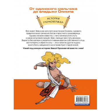 Герои Олимпа. Зевс.