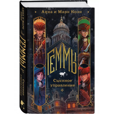 Геммы. Сыскное управление.