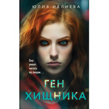 Ген хищника.
