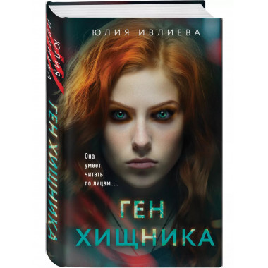 Ген хищника.