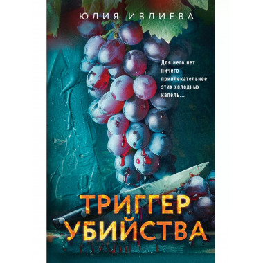 Триггер убийства..