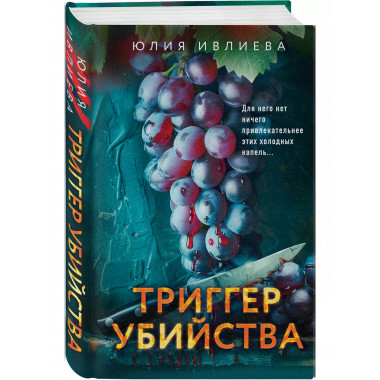 Триггер убийства..