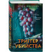 Триггер убийства..