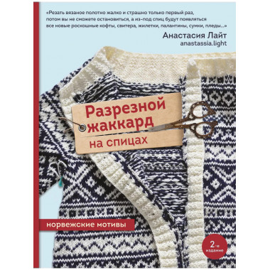 Разрезной жаккард на спицах. Норвежские мотивы.
