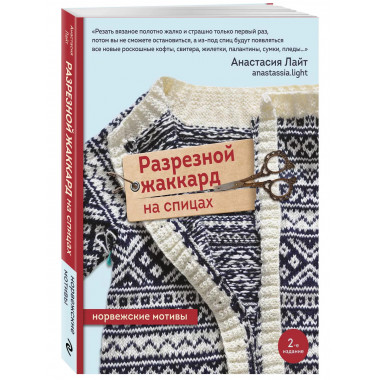 Разрезной жаккард на спицах. Норвежские мотивы.