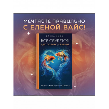 Всё сбудется! Я. Исполняю. Желания (новое оф)..